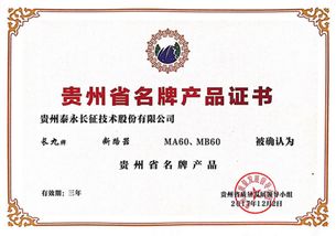 品牌賦能，品質(zhì)領(lǐng)航 泰永長征MA60與MB60榮獲“貴州名牌產(chǎn)品”品牌管理認(rèn)可